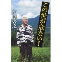 この世が危ない！ / 江原啓之 | 京都 大垣書店オンライン