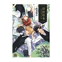 朗読執事　英国執事学校編 / 那葉優花／作画　フロッシュ／原作　ＯＴＯＢＡＮＫ／監修 | 京都 大垣書店オンライン