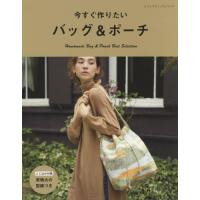 今すぐ作りたいバッグ＆ポーチ | 京都 大垣書店オンライン