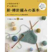 いちばんわかる！ずっと使える！新・棒針編みの基本　知っておきたいテクニックと編み目記号 | 京都 大垣書店オンライン