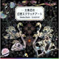 大橋忍の幻想スクラッチアート / 大橋忍　イラスト | 京都 大垣書店オンライン