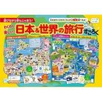 わくわく楽しい！日本＆世界の旅行すごろく | 京都 大垣書店オンライン