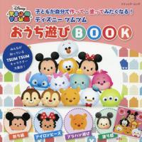 子どもが自分で作って・塗ってみたくなる！ディズニーツムツムおうち遊びＢＯＯＫ | 京都 大垣書店オンライン