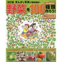 まんがと写真で徹底解説！野菜を１００種類作ろう！　有機・無農薬栽培 / よだ　ひでき　著 | 京都 大垣書店オンライン