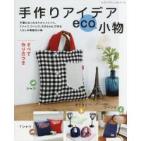 手作りアイデアｅｃｏ小物　ネクタイ、Ｔシャツ、Ｙシャツ、ジーンズ、タオルｅｔｃ．で作るくらしの素敵な小物　すべて作り方つき | 京都 大垣書店オンライン