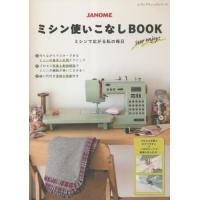 ＪＡＮＯＭＥミシン使いこなしＢＯＯＫ　ミシンで広がる私の毎日 | 京都 大垣書店オンライン