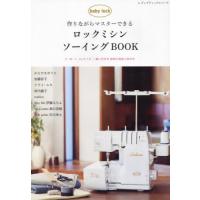 作りながらマスターできるロックミシンソーイングＢＯＯＫ | 京都 大垣書店オンライン