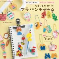 かんたんに作れる！ｍｉｚｕｔａｍａちまっとかわいいプラバンチャーム / ｍｉｚｕｔａｍａ | 京都 大垣書店オンライン