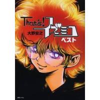Ｔｈａｔ’ｓ！イズミコ　ベスト / 大野安之／著 | 京都 大垣書店オンライン