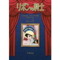 リボンの騎士《なかよしオリジナル版》復刻大全集　３ / 手塚　治虫　著 | 京都 大垣書店オンライン