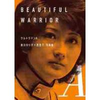 ウルトラマンＡ美川のり子×西恵子写真集　ＢＥＡＵＴＩＦＵＬ　ＷＡＲＲＩＯＲ | 京都 大垣書店オンライン