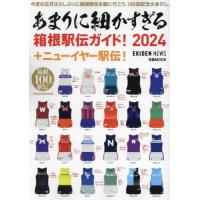 あまりに細かすぎる箱根駅伝ガイド！　ＥＫＩＤＥＮ　ＮＥＷＳ　２０２４ | 京都 大垣書店オンライン