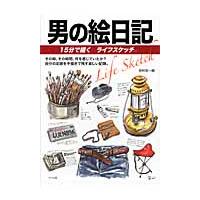 男の絵日記　１５分で描くライフスケッチ　その時、その時間、何を感じていたか？自分の足跡を手描きで残す楽しい記録。 / 河村　光一郎　著 | 京都 大垣書店オンライン