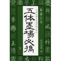 五体墨場必携　下 / 市河　米庵 | 京都 大垣書店オンライン