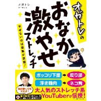 オガトレのおなか激やせストレッチ　やせないのは姿勢が原因！ / オガトレ　著 | 京都 大垣書店オンライン