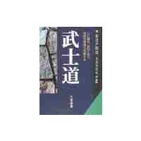 武士道　現代語で読む最高の名著 / 新渡戸稲造／著　奈良本辰也／訳・解説 | 京都 大垣書店オンライン