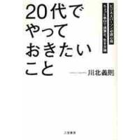 「２０代」でやっておきたいこと　ビジネスパーソン必須心得　ちょっと辛口で過激な、生き方論 / 川北　義則　著 | 京都 大垣書店オンライン