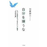 自分を嫌うな　新装版 / 加藤　諦三　著 | 京都 大垣書店オンライン