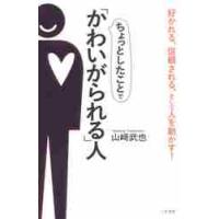 ちょっとしたことで「かわいがられる」人 / 山崎　武也　著 | 京都 大垣書店オンライン