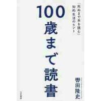 １００歳まで読書 / 轡田　隆史　著 | 京都 大垣書店オンライン