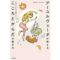 アーユルヴェーダが教えるせかいいち心地よいこころとからだの磨き方 / アカリ　リッピー　著 | 京都 大垣書店オンライン