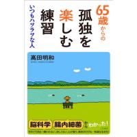 ６５歳からの孤独を楽しむ練習 / 高田明和 | 京都 大垣書店オンライン