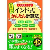 ドリル版インド式かんたん計算法　すぐ暗算できる！　この１冊ですべて一気にＵＰ！ / 水野純 | 京都 大垣書店オンライン