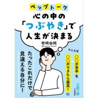 心の中の「つぶやき」で人生が決まる / 岩崎由純 | 京都 大垣書店オンライン