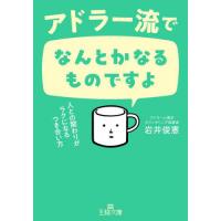 アドラー流でなんとかなるものですよ / 岩井俊憲 | 京都 大垣書店オンライン