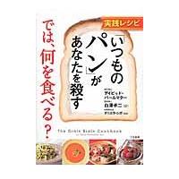 実践レシピ「いつものパン」があなたを殺す　では、何を食べる？ / Ｄ．パールマター　著 | 京都 大垣書店オンライン