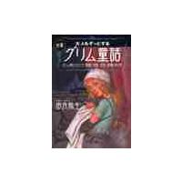 大人もぞっとする初版『グリム童話』 / 由良　弥生 | 京都 大垣書店オンライン