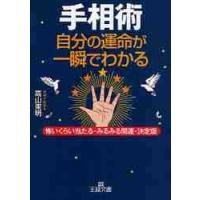 手相術　自分の運命が一瞬でわかる　怖いくらい当たる・みるみる開運・決定版 / 高山　東明　著 | 京都 大垣書店オンライン