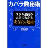 カバラ数秘術　ユダヤ最高の占術でわかるあなたの運命 / 浅野　八郎　著 | 京都 大垣書店オンライン