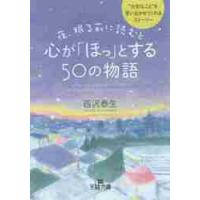 夜、眠る前に読むと心が「ほっ」とする５０の物語 / 西沢泰生 | 京都 大垣書店オンライン