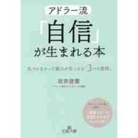 アドラー流「自信」が生まれる本 / 岩井　俊憲　著 | 京都 大垣書店オンライン