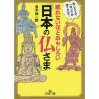 眠れないほどおもしろい「日本の仏さま」 / 並木伸一郎 | 京都 大垣書店オンライン