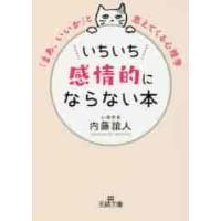 いちいち感情的にならない本 / 内藤　誼人　著 | 京都 大垣書店オンライン