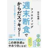 「週末断食」でからだスッキリ！ / 田中　裕規　著 | 京都 大垣書店オンライン