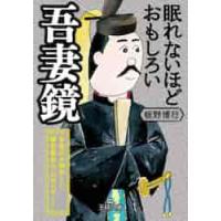 眠れないほどおもしろい吾妻鏡 / 板野　博行　著 | 京都 大垣書店オンライン