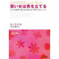 賢い女は男を立てる　サレンダード・ワイフ　この人と、もっと幸せになるために / Ｌ．ドイル　著 | 京都 大垣書店オンライン