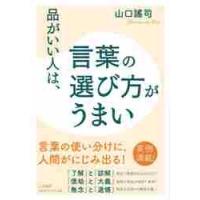 品がいい人は、言葉の選び方がうまい / 山口　謠司　著 | 京都 大垣書店オンライン