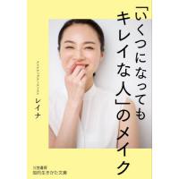 「いくつになってもキレイな人」のメイク / レイナ | 京都 大垣書店オンライン