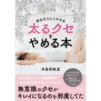 太るクセをやめる本 / 本島彩帆里　著 | 京都 大垣書店オンライン