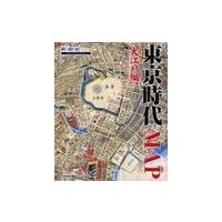 東京時代ＭＡＰ　大江戸編 | 京都 大垣書店オンライン