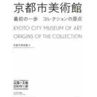 京都市美術館最初の一歩コレクションの原点　京都市京セラ美術館開館記念展「京都の美術２５０年の夢」 / 京都市美術館　編 | 京都 大垣書店オンライン