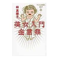 美女入門金言集　マリコの教え１１７ / 林　真理子　著 | 京都 大垣書店オンライン