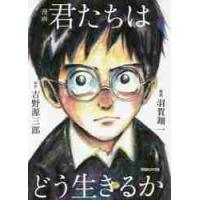 漫画　君たちはどう生きるか / 吉野　源三郎　原作 | 京都 大垣書店オンライン