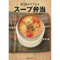 朝１０分でできるスープ弁当　あったかいからおいしい！具だくさんスープレシピ６０ / 有賀　薫　著 | 京都 大垣書店オンライン