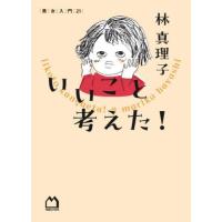 いいこと考えた！ / 林真理子 | 京都 大垣書店オンライン