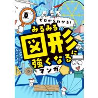 ゼロからわかる！みるみる図形に強くなるマンガ / Ｔｅａｍ．Ｓｔｏｒｙ | 京都 大垣書店オンライン